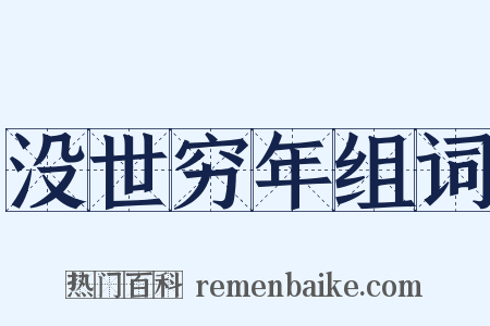 没世穷年组词是什么意思的图片